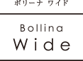 ボリーナ ワイド Bollina Wide ロゴ