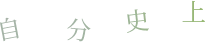 自分史上